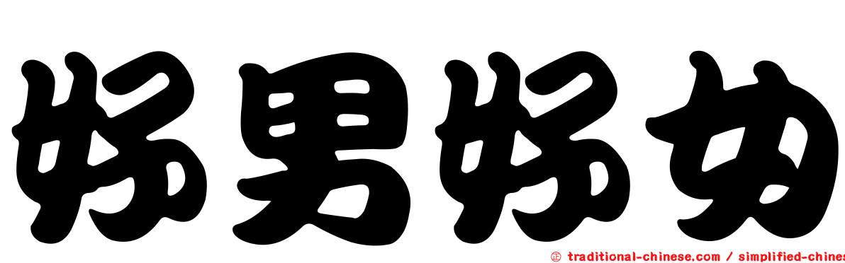 好男好女