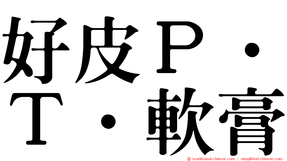 好皮Ｐ．Ｔ．軟膏