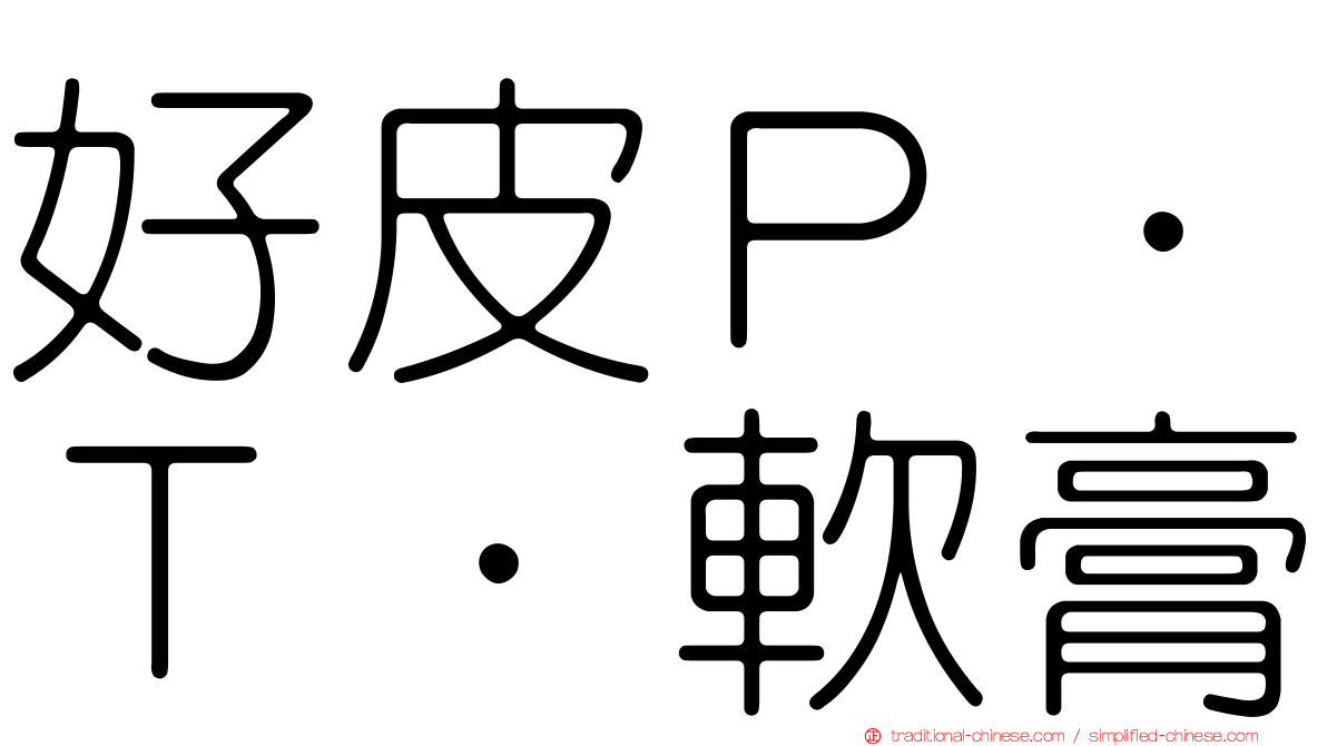 好皮Ｐ．Ｔ．軟膏