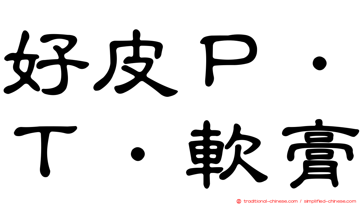 好皮Ｐ．Ｔ．軟膏