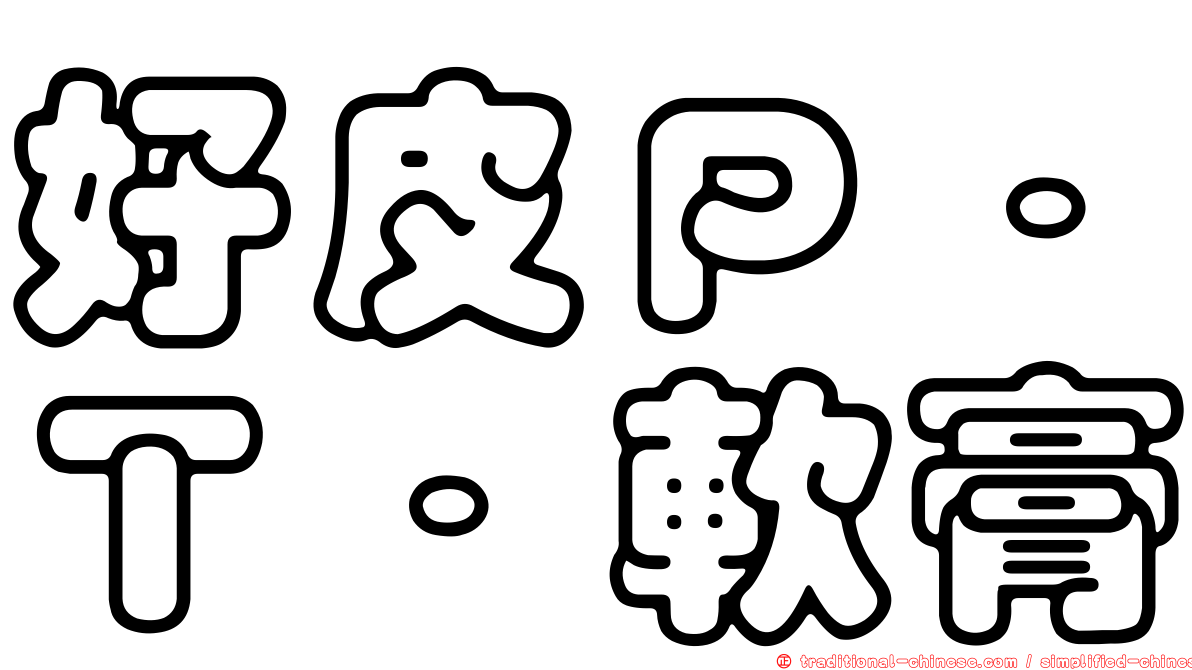 好皮Ｐ．Ｔ．軟膏