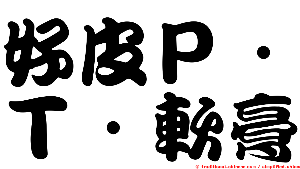 好皮Ｐ．Ｔ．軟膏