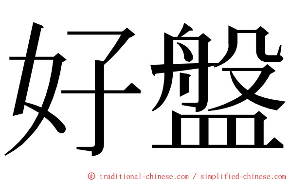 好盤 ming font