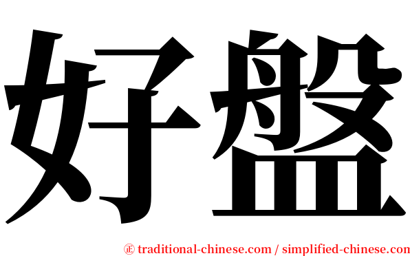 好盤 serif font