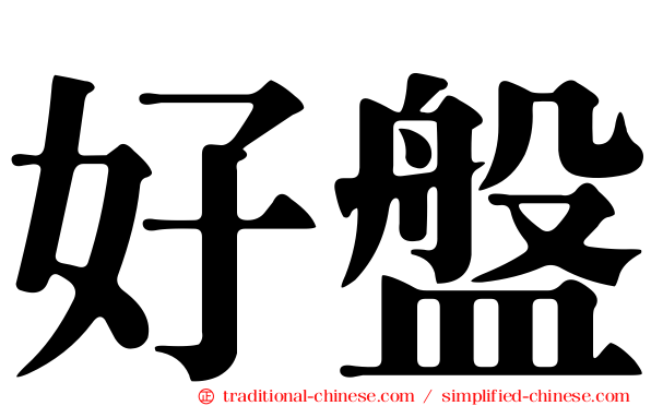 好盤