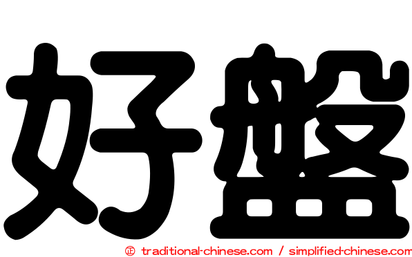 好盤