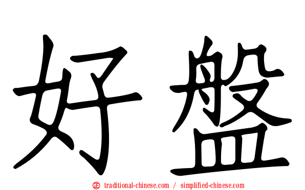好盤