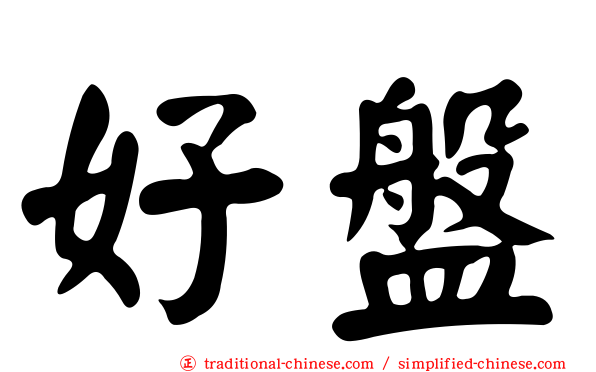 好盤