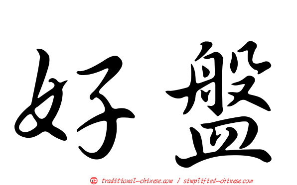 好盤