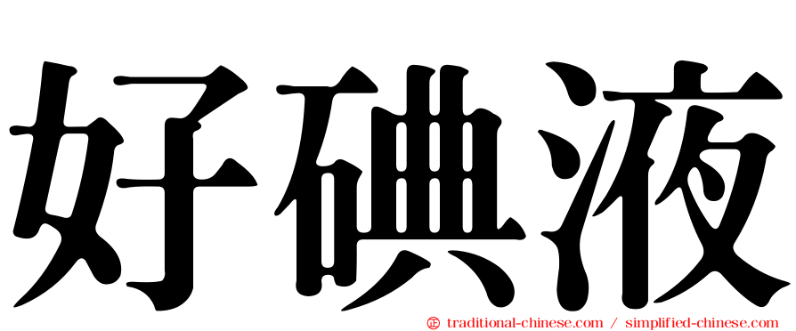 好碘液