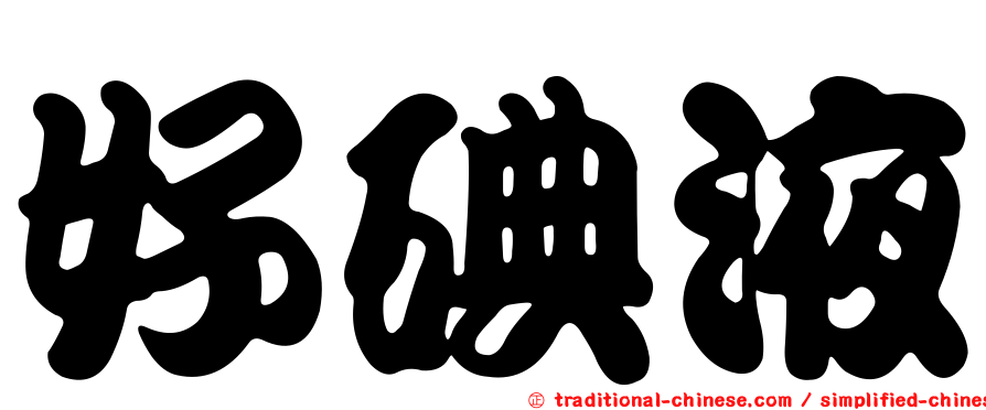 好碘液
