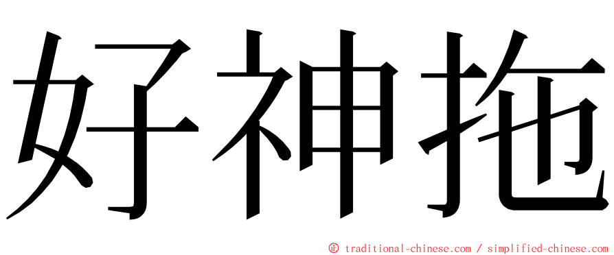 好神拖 ming font