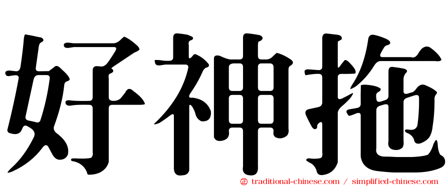 好神拖