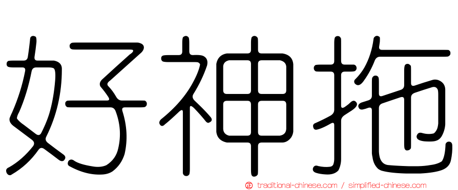 好神拖