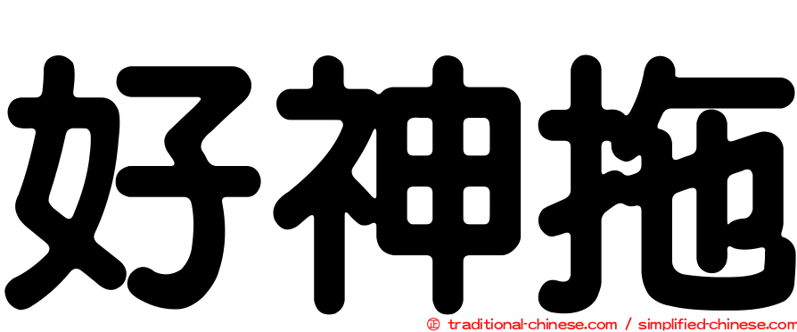 好神拖