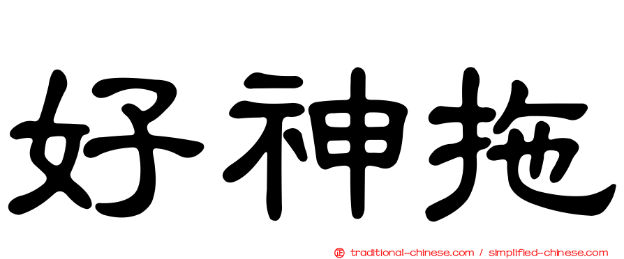 好神拖
