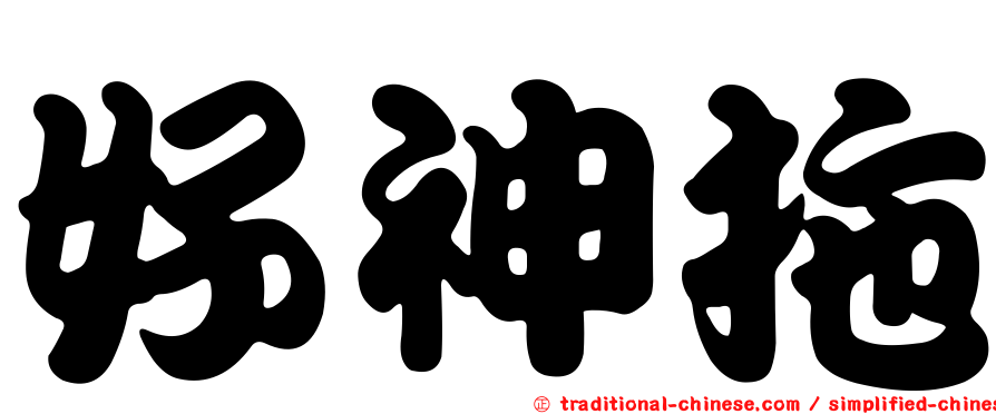 好神拖