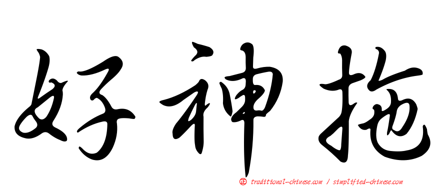 好神拖