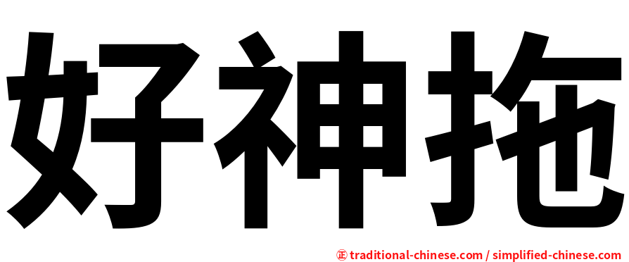 好神拖