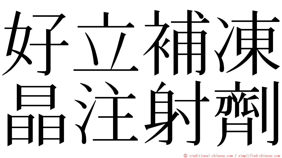 好立補凍晶注射劑 ming font