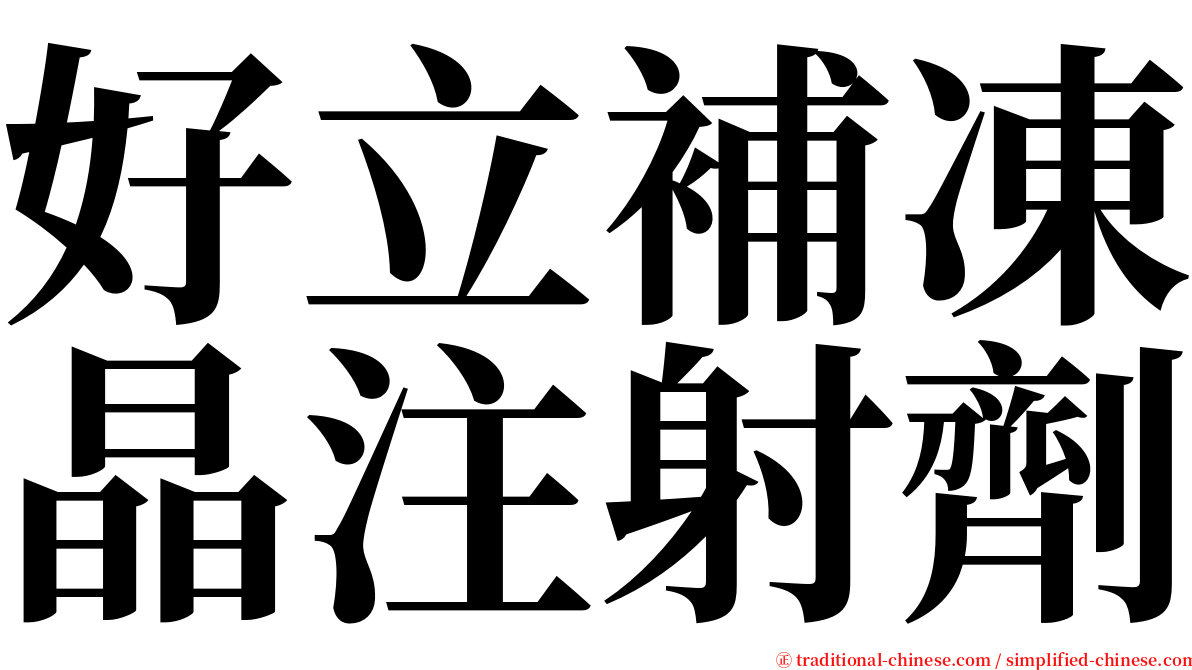 好立補凍晶注射劑 serif font