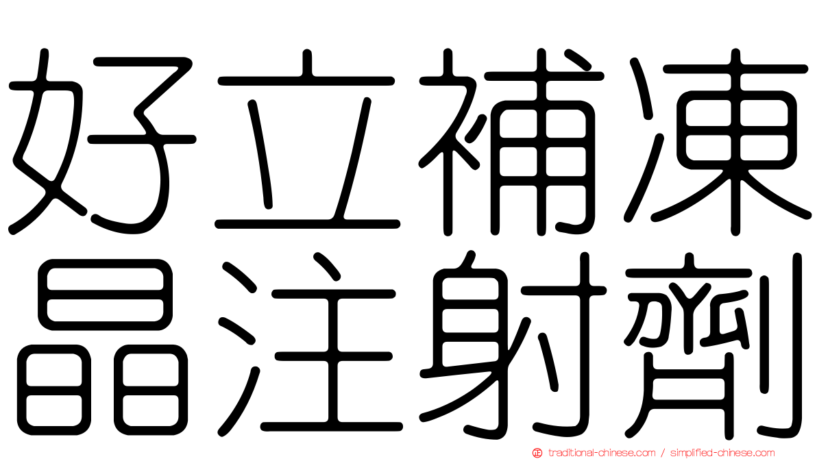 好立補凍晶注射劑