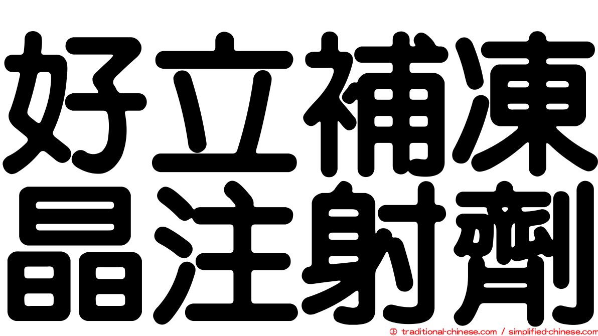 好立補凍晶注射劑