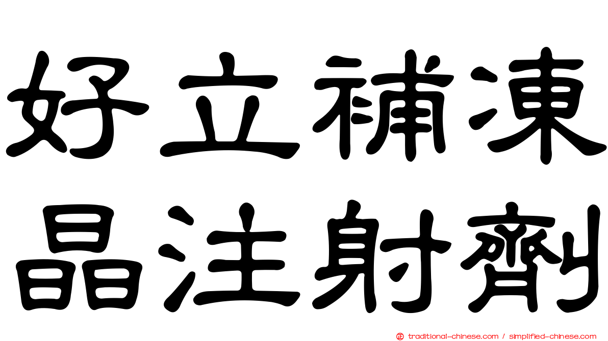 好立補凍晶注射劑
