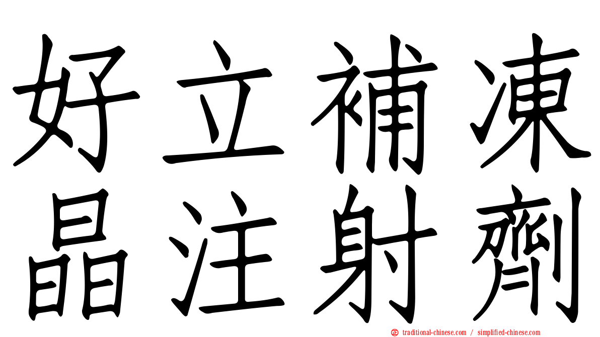 好立補凍晶注射劑