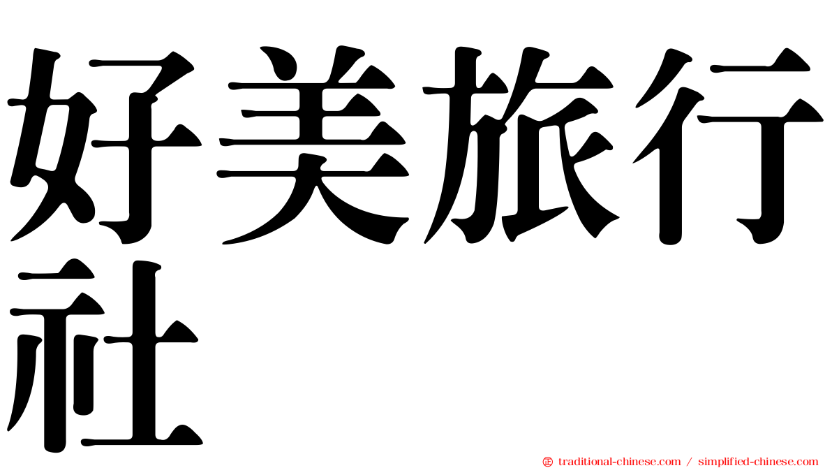 好美旅行社