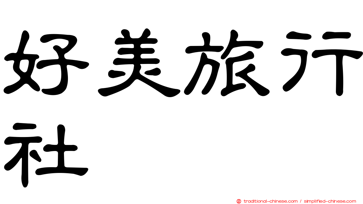 好美旅行社