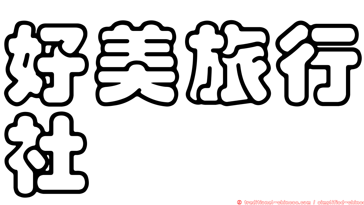 好美旅行社