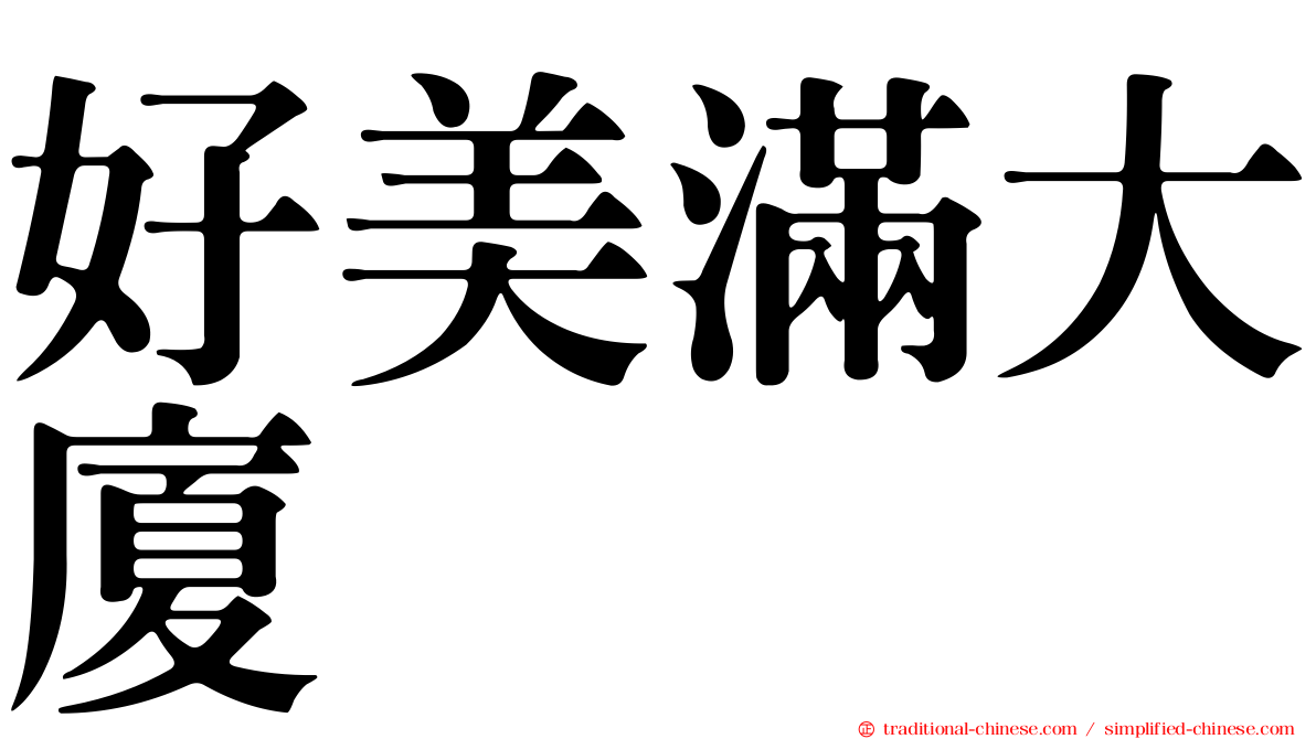 好美滿大廈