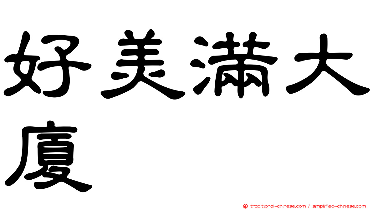 好美滿大廈