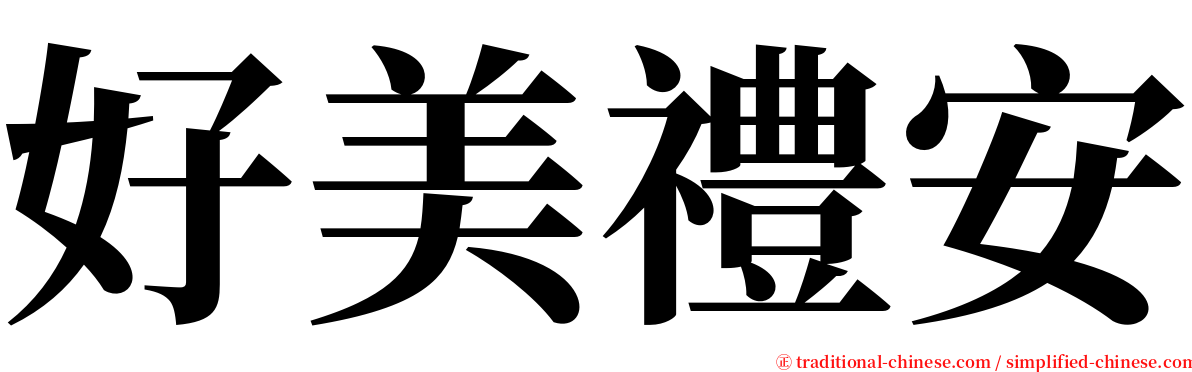 好美禮安 serif font