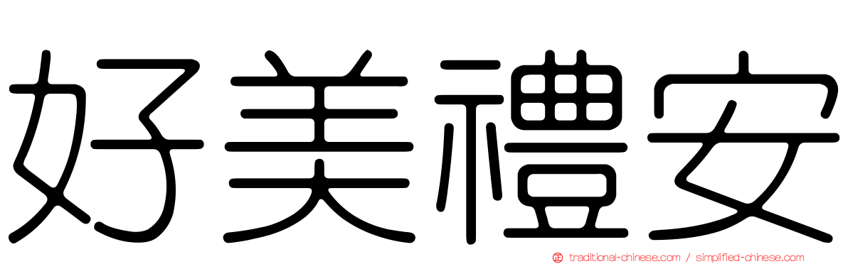 好美禮安
