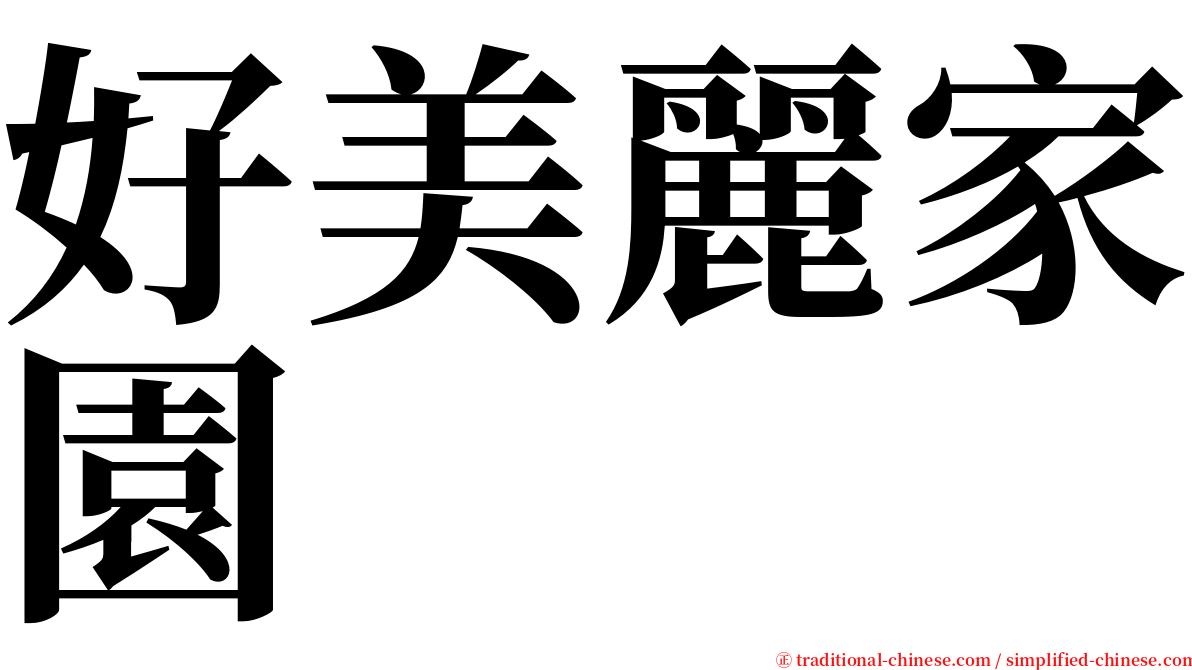 好美麗家園 serif font