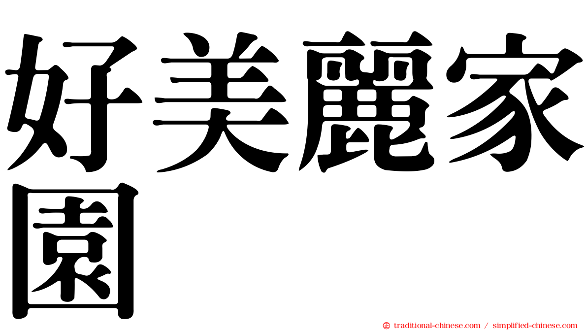好美麗家園