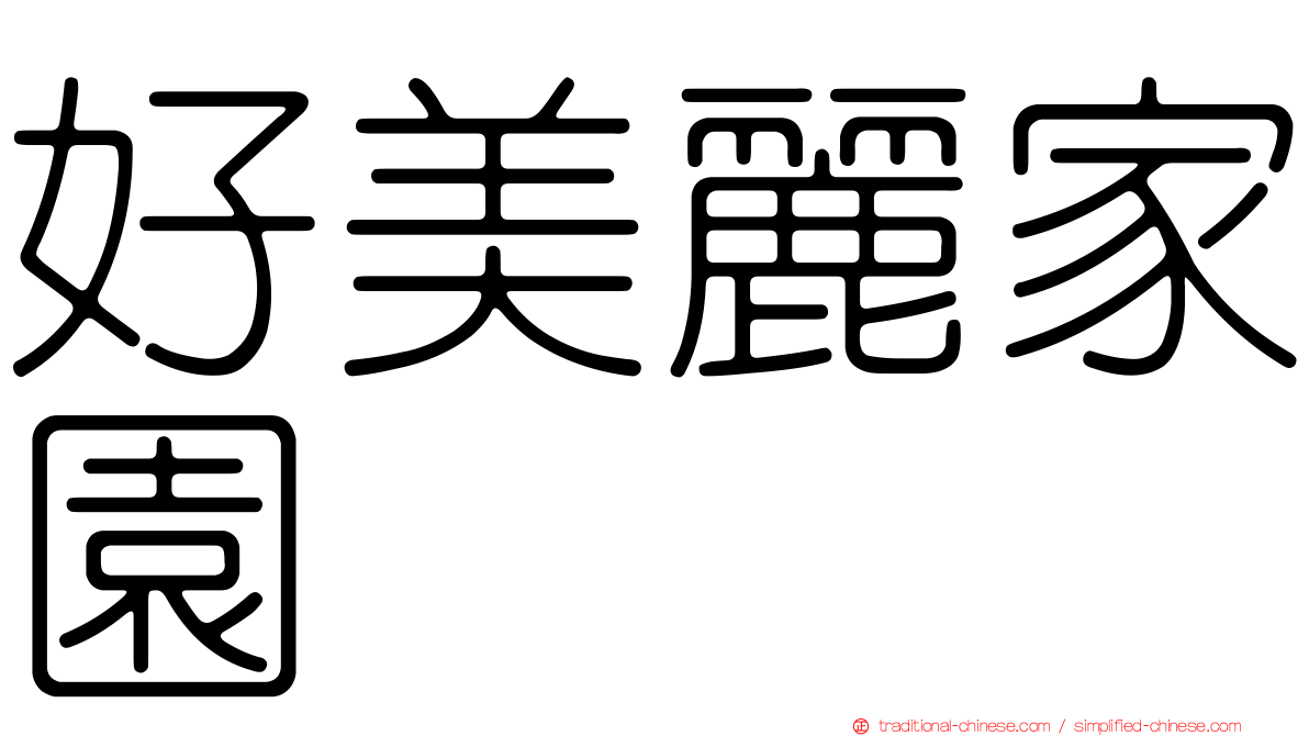 好美麗家園