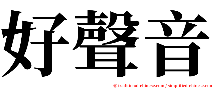 好聲音 serif font