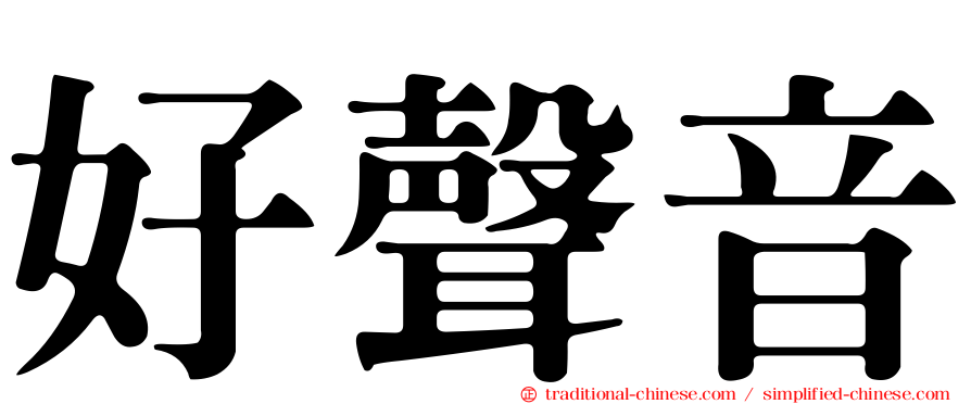 好聲音