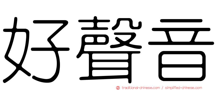 好聲音