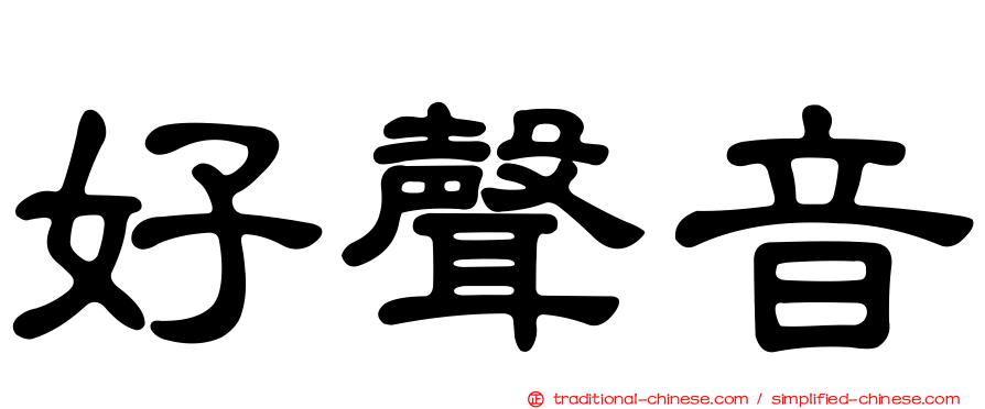 好聲音