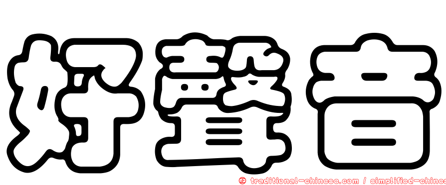 好聲音