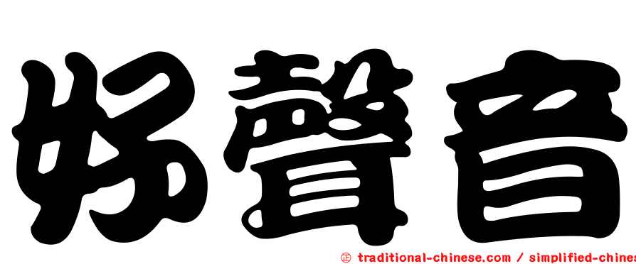 好聲音