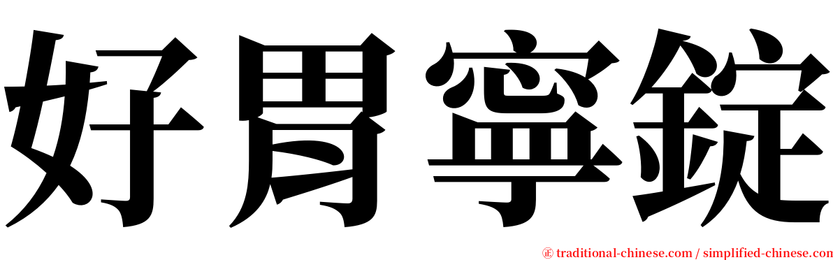 好胃寧錠 serif font