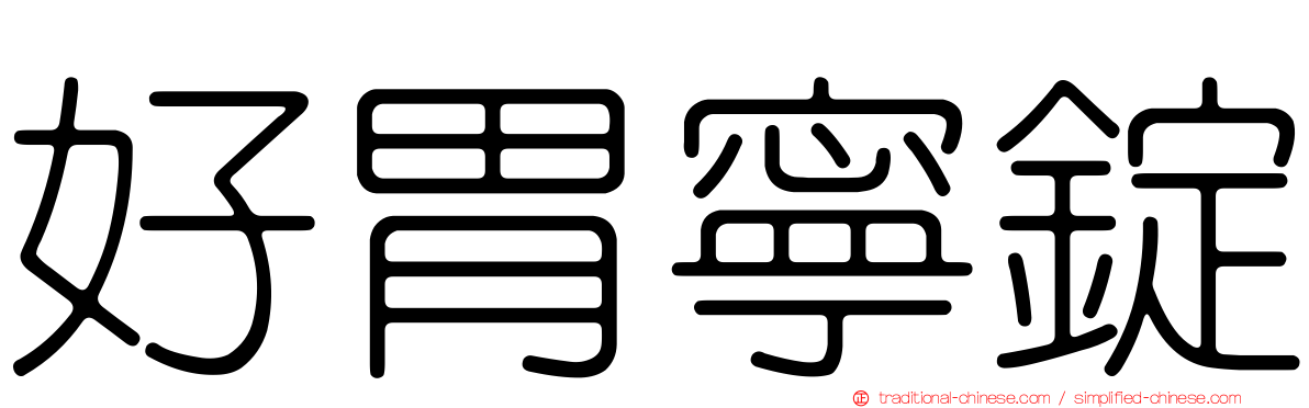 好胃寧錠