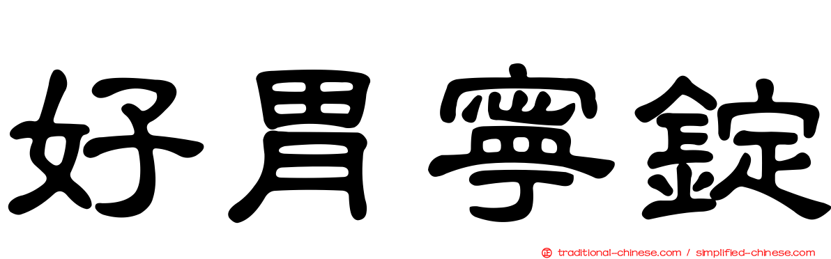 好胃寧錠