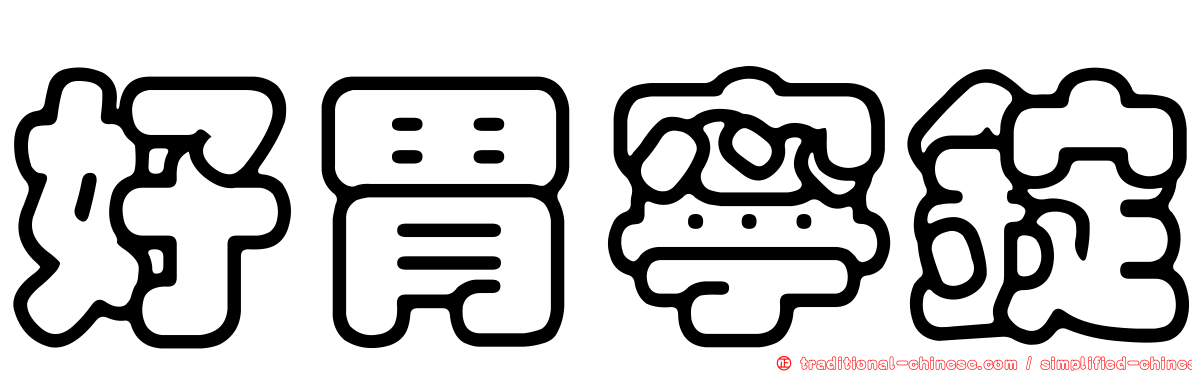 好胃寧錠