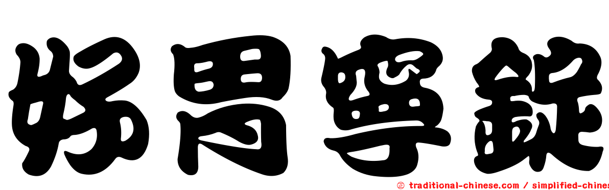 好胃寧錠